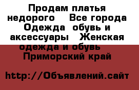 Продам платья недорого  - Все города Одежда, обувь и аксессуары » Женская одежда и обувь   . Приморский край